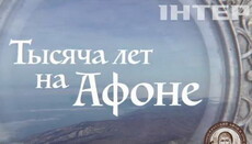 Інтер представив нову версію фільму «Тисяча років на Афоні»