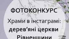 В Ровенской епархии УПЦ пройдет фотоконкурс «Храмы в Инстаграме: деревянные церкви Ровенщины»