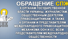 Заявление СПЖ о давлении со стороны властей