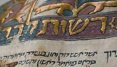 Иерусалиму подарили манускрипт 800-летней давности