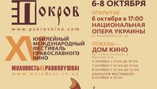 В Киеве в Доме кино стартует кинофестиваль «Покров»