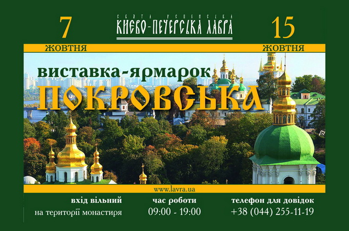На виставці-ярмарку «Покровська» покажуть продукцію відомих монастирів України