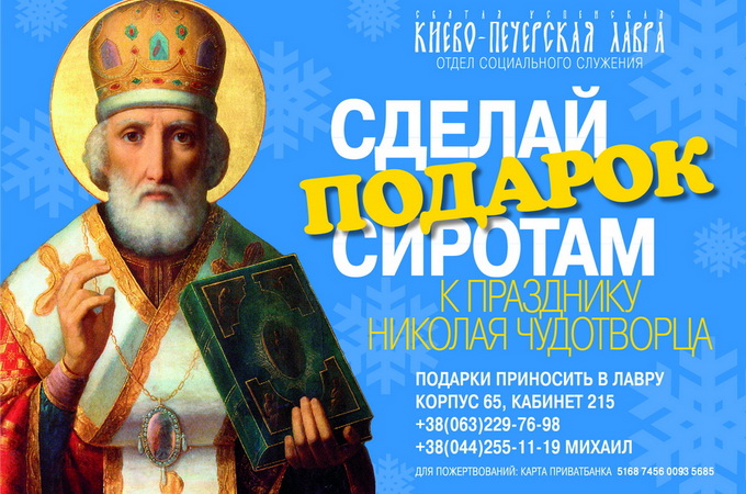 Київська лавра розпочала збір подарунків для сиріт до Дня святого Миколая