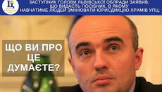 УПЦ: Львовский чиновник разжигает межконфессиональную вражду