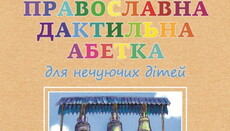 В УПЦ опубликовали азбуку для слабослышащих детей