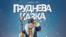 Украина выделила 22 930 449 гривен на фильм-сказку о святом Николае