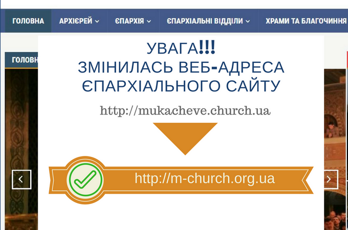 У сайта Мукачевской епархии изменился веб-адрес