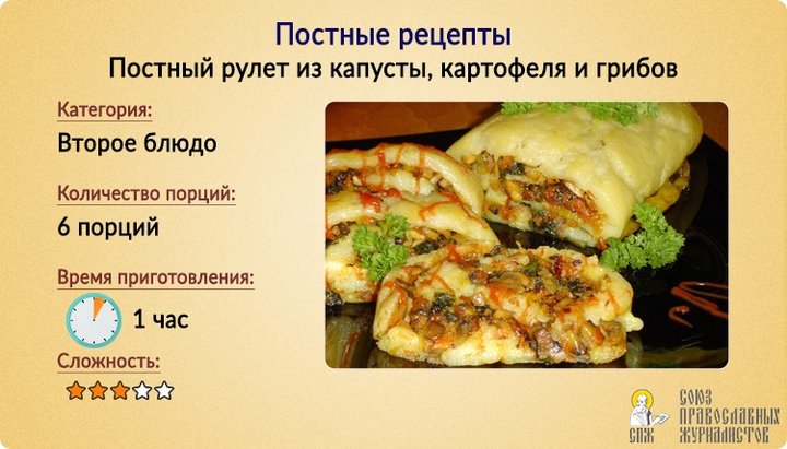 Постные рецепты: Рулет из капусты, картофеля и грибов