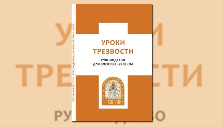 Для воскресных школ издали пособие по проведению уроков трезвости