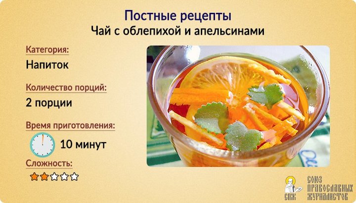 Постные рецепты: Чай с облепихой и апельсинами