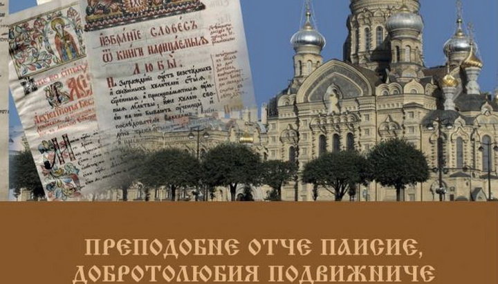 Вышел в свет сборник докладов о преподобном Паисии Величковском
