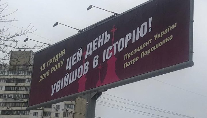 «Этот день вошел в историю»: в Киеве появились плакаты Порошенко о «Соборе»