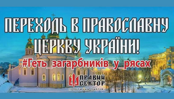 "Правый сектор" сзывает украинцев на акцию под храм УПЦ