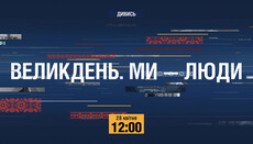 28 квітня на ТБ вийде чотиригодинний телемарафон «Великдень. Ми – люди»