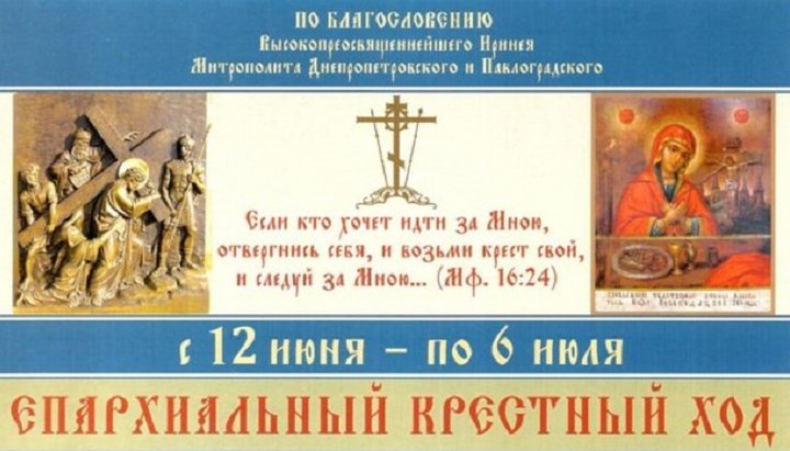 У Дніпропетровській єпархії пройде 25-денний єпархіальний хресний хід