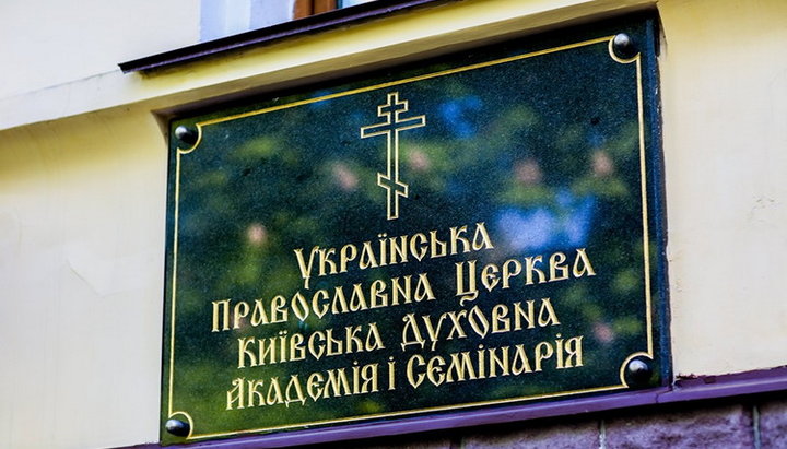 Киевская духовная академия объявила даты вступительной кампании