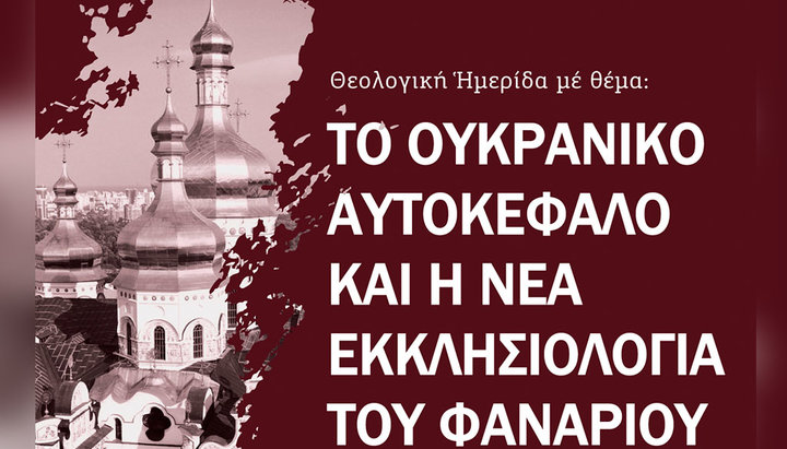У Греції пройде конференція, присвячена проблемі «української автокефалії»