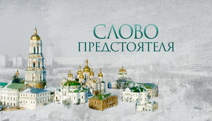 Заставка программы «Слово Предстоятеля» на телеканале «Интер». Фото: Интер