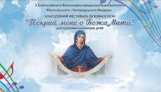 В Мукачевской епархии проведут фестиваль «Покрой меня, о Божья Матерь»