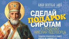 Киево-Печерская лавра объявила благотворительный сбор для детей-сирот