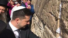 Молитва Зеленского у Стены плача: мы выбрали Президента, а не Патриарха