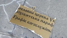 У Рівному знівечили храм, який не можуть поділити ПЦУ і УПЦ КП