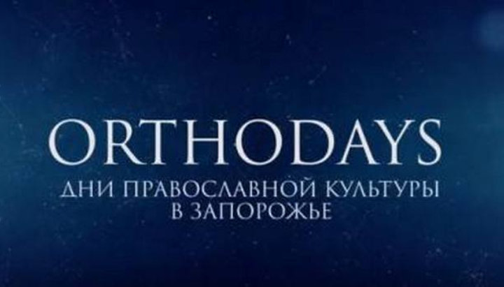 В Запорожье пройдет фестиваль православной культуры