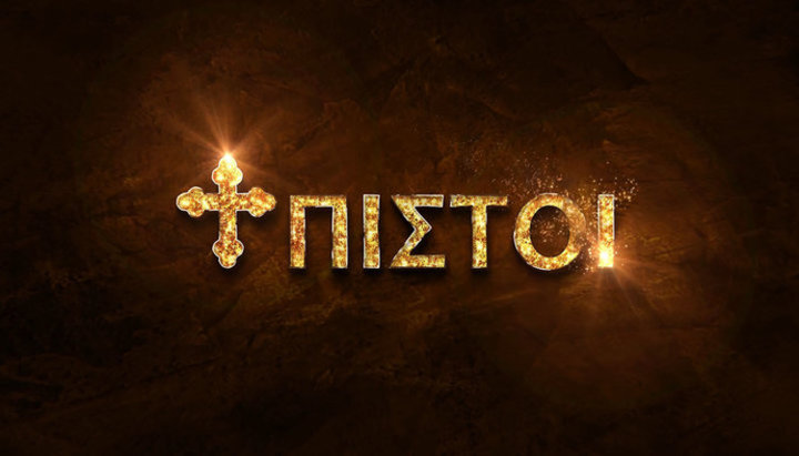 Greek version of "Faithful: Hymn of Love" released on UOJ YouTube channel