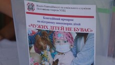 В Полтавской епархии УПЦ провели акцию в поддержку онкобольных детей