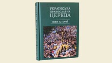 KDAiS publishes book "The Ukrainian Orthodox Church: Milestones of History"