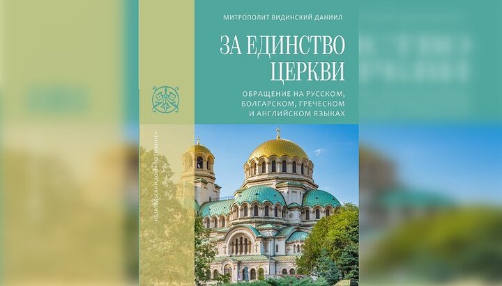 Επιστολή Μητρ. Βιδυνίου Δανιήλ σε αρχηγούς Εκκλησιών για ενέργειες Φαναρίου