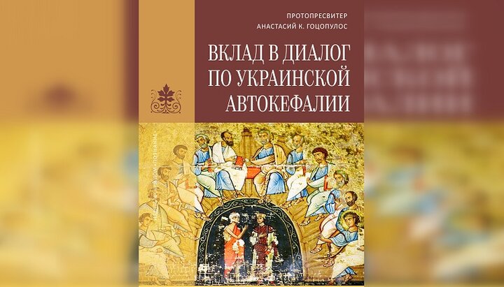 Книгу греческого священника об украинском расколе издали на русском языке