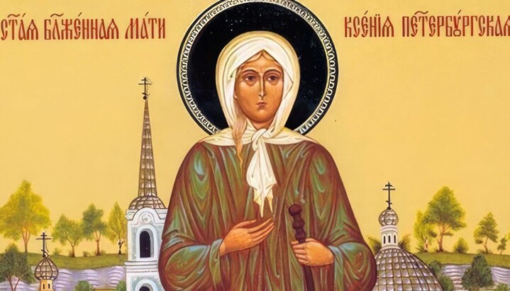 Церква святкує день пам'яті блаженної Ксенії Петербурзької