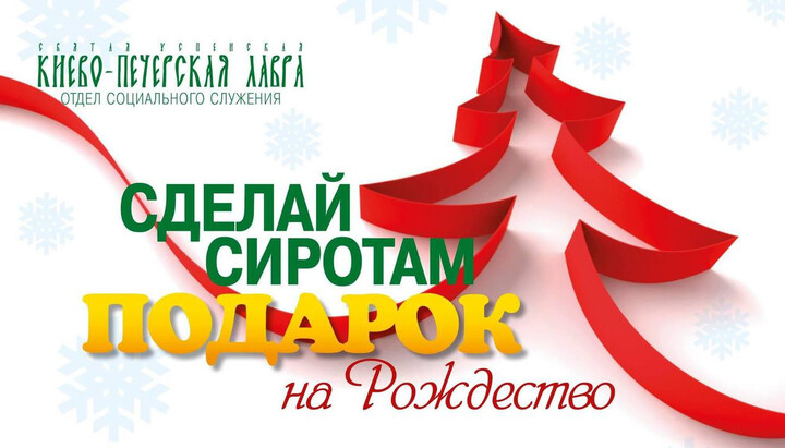 Отдел сициального служения собирает подарки для детей на Рождество. Фото: Киево-Печерская лавра