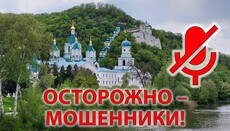 Святогірська лавра попереджає про шахрайство в Мережах від її імені