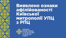 ДЕСС виявила афілійованість Київської Митрополії УПЦ з РПЦ