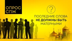 «Οι τελευταίες λέξεις δεν πρέπει να είναι βωμολοχίες»: η στάση των Ουκρανών απέναντι στη βωμολοχία