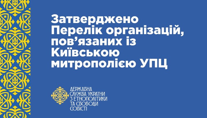 Εγκρίθηκε ο κατάλογος των οργανισμών που συνδέονται με τη Μητρόπολη Κιέβου της Ουκρανικής Ορθόδοξης Εκκλησίας. Φωτογραφία: ΓΕΣΣ