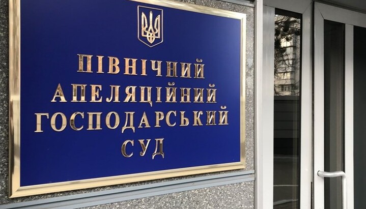 Northern Commercial Court of Appeal of Kyiv. Photo: anec.court.gov.ua