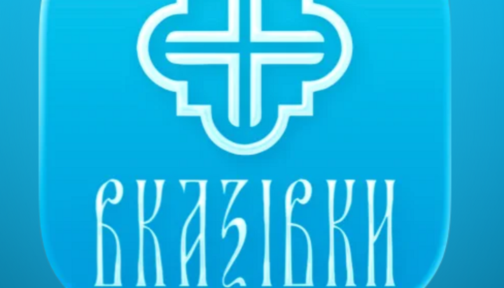 Μοbιλική εφαρμογή УПЦ «Λειτουργικές οδηγίες». Φωτογραφία: Στιγμιότυπο οθόνης apps.apple