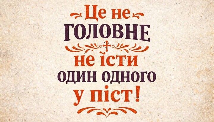 Зусилля, що змінює: чому піст починається з простого