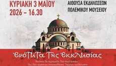 В Афінах проходить конференція про загрозу екуменізму для Церкви