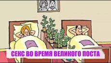 Секс во время поста