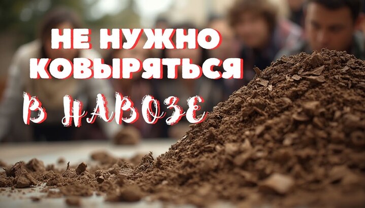 Не надо ковыряться в навозе