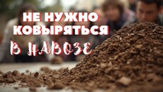 Не надо ковыряться в навозе