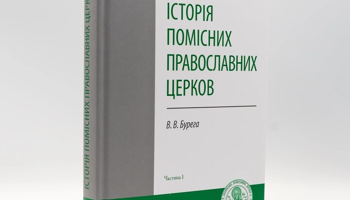 Підручник «Історія Помісних Православних Церков». Фото: КДАіС