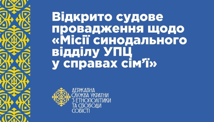 ГЕСС подала до суду про ліквідацію Синодального відділу УПЦ. Фото: ГЕСС