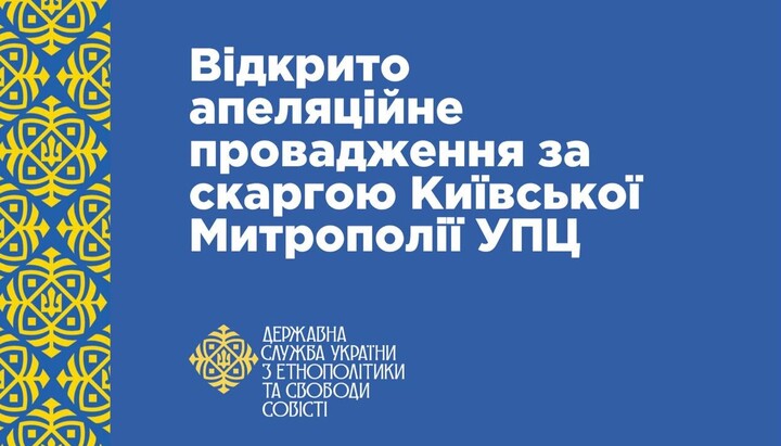 Суд розпочав провадження за скаргою Київської Митрополії УПЦ. Фото: ДЕСС