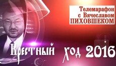 Хресний хід - 2016: телемарафон СПЖ. Частина III (ПРЯМА ТРАНСЛЯЦІЯ)