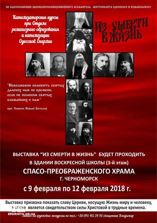В Черноморске откроется выставка к 100-летию начала гонений на Церковь фото 1